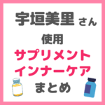 宇垣美里さん使用 サプリメント・インナーケアグッズ まとめ